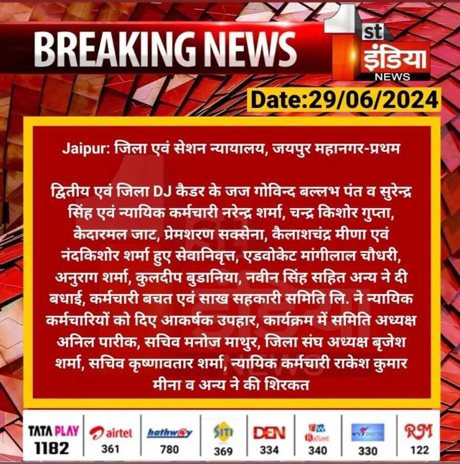 1st India News coverage of judicial staff farewell, 29 June 2024