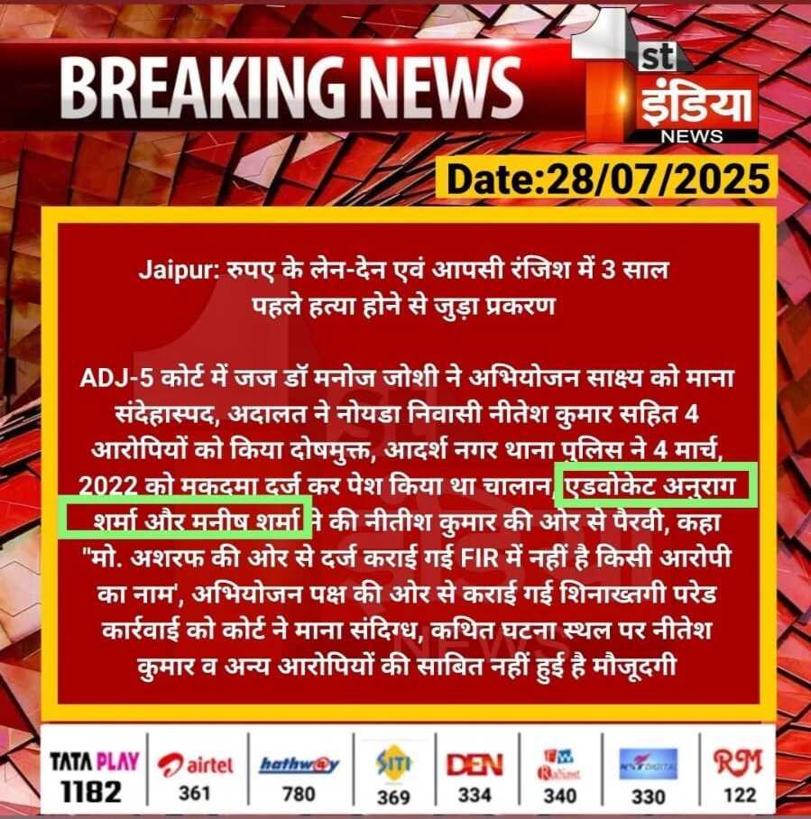 1st India News coverage of murder case acquittal, 28 July 2025